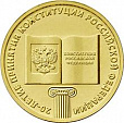 Россия, 2013 Конституция из мешка UNC,10 рублей,-миниатюра